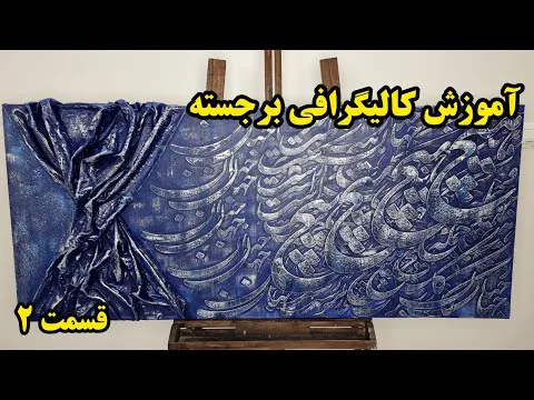 آموزش کالیگرافی برجسته از صفر تا صد - قسمت دوم