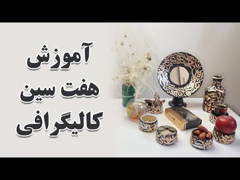 آموزش کامل هفت سین کالیگرافی - از صفر تا صد