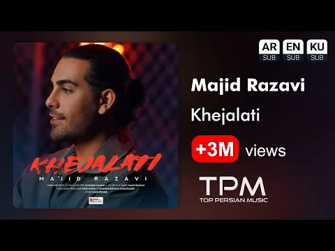 آهنگ خجالتی از مجید رضوی