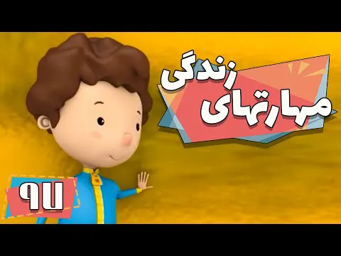کارتون مهارت‌های زندگی - فصل ۱ - وسط حرفم نپرید