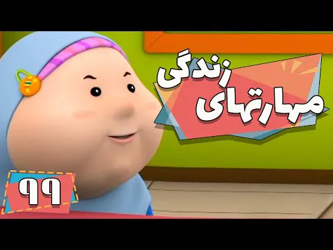 کارتون مهارت‌های زندگی - فصل ۱ - آزمایش‌های علمی