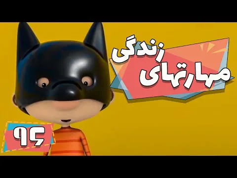 کارتون مهارت‌های زندگی - فصل ۱ - مراقبت از بیمار | مهارت‌های زندگی