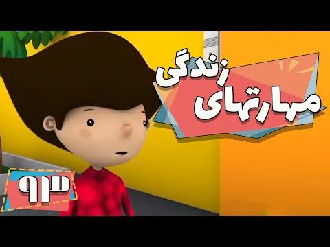 کارتون مهارت‌های زندگی - فصل ۱ - تنبلی مفرط