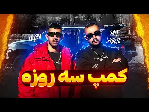 ماجراجویی در کمپ سه روزه با ستون نخل 🚗🏕️