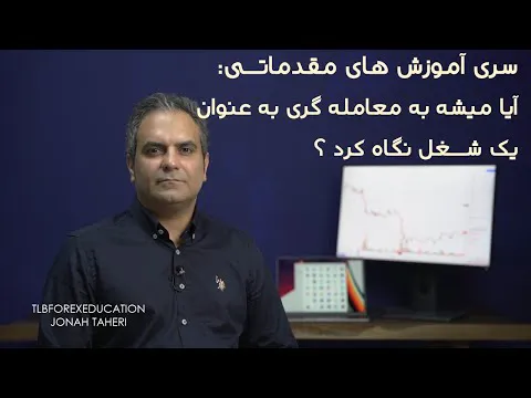 آیا معامله‌گری می‌تواند شغل آینده من باشد؟ - سری آموزش‌های مقدماتی