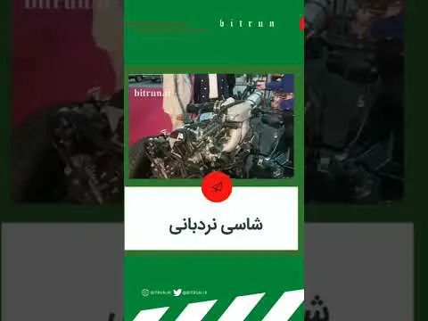 بررسی شاسی نرد بانی: قوی و کاربردی