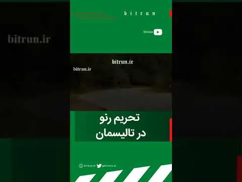 چرا رنو خدماتش را در ایران ارائه نکرد؟