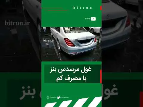 غول قدرتمند مرسدس بنز
