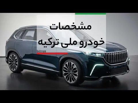 رؤیای 60 ساله مردم ترکیه: مشخصات خودرو ملی