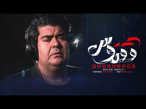 سالار عقیلی - ققنوس (ترانه جدید)