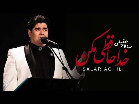 سالار عقیلی - خداحافظی نکن