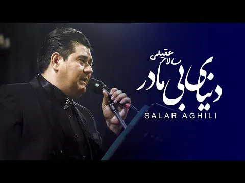 سالار عقیلی - دنیای بی مادر