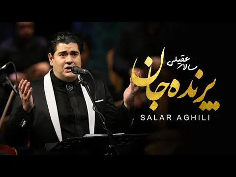 پرنده جان | سالار عقیلی