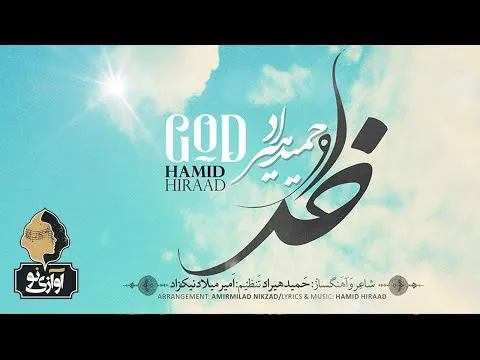 حمید هیراد - خدا | موزیک ویدئوی رسمی
