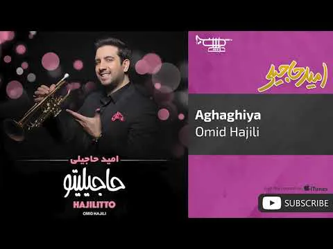 امید حاجیلی - اقاقیا