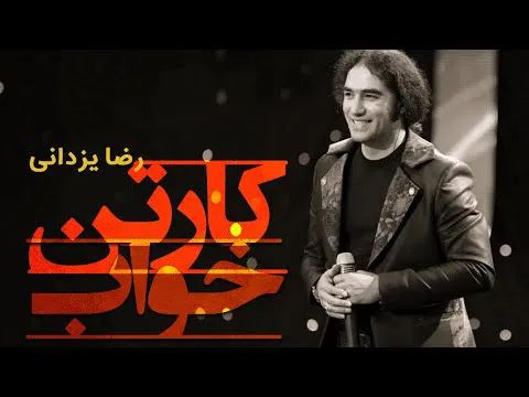 رضا یزدانی - داستان کارتن خواب‌ها