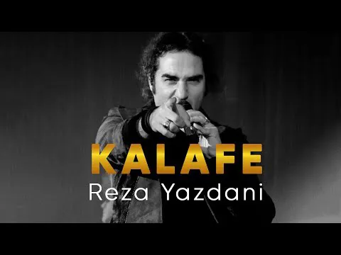 رضا یزدانی - کلافه