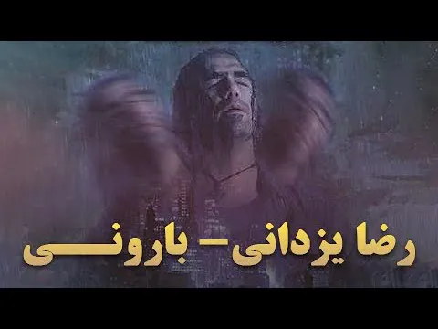 رضا یزدانی - بارونی
