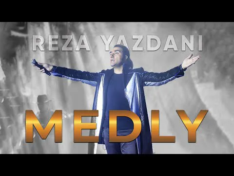 کنسرت زنده رضا یزدانی - اجراهای فراموش‌نشدنی مدل