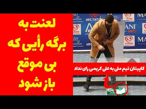 شکار لحظه‌ها: احسان حاج صفی به علی کریمی رأی نداد - واکنش پیام صادقیان