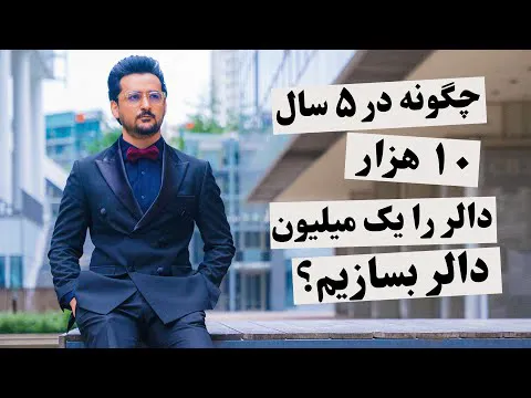 چگونه می‌توانید یک میلیونر خودساخته شوید؟ روش تضمینی و آسان 💵