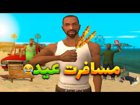 ماجرای سفر عید - سی جی و بروبکس به شمال می‌رن 😂 | یل
