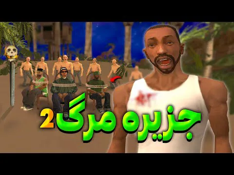 جزیره مرگ ۲ - آدمخوارها به سراغ سی جی و بروبکس می‌آیند! 😨😂