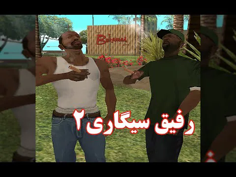 دوبله طنز GTA: رفیق سیگاری 😂🚬