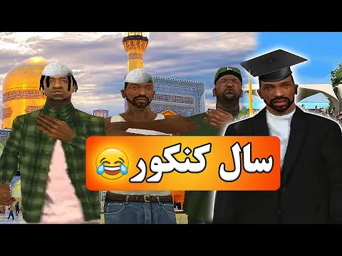 ویدیوکلیپ خنده‌دار سال کنکور
