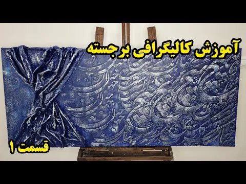 آموزش کامل کالیگرافی برجسته از صفر تا صد