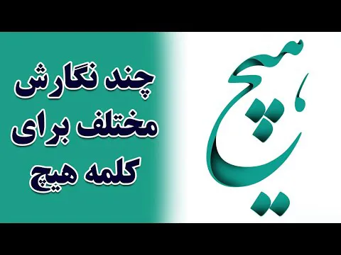 چندین روش خلاقانه برای نوشتن کلمه 'هیچ' در کالیگرافی