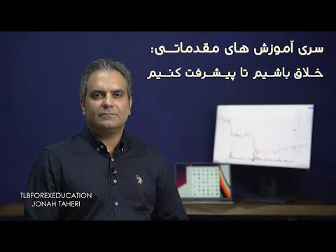 آموزش‌های ابتدایی و تعاریف پایه: خلاقیت رمز حرفه‌ ای شدن