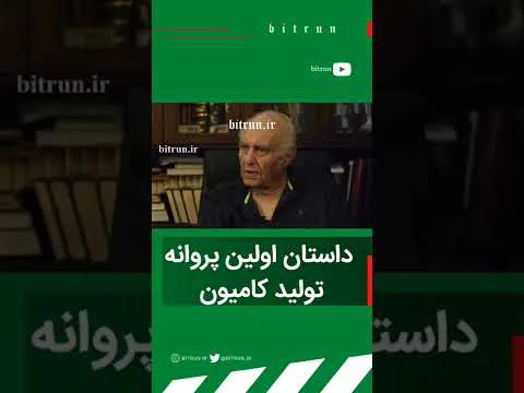داستان شکل‌گیری اولین پروانه تولید کامیون