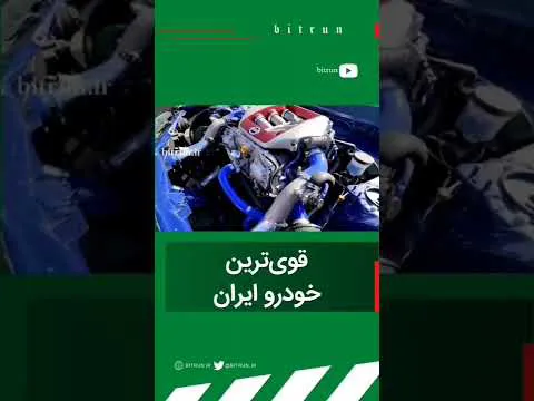 بهترین و قوی‌ترین خودروهای ایرانی