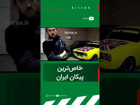 معتبرترین پیکان‌های ایران