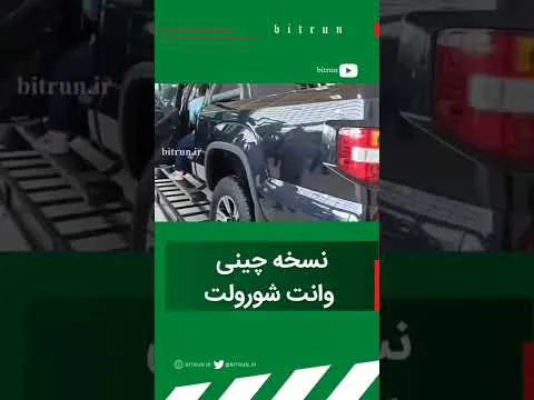 شورولت سیلورادو: بررسی آمیکو آرتیستون و موتور قدرتمند آن