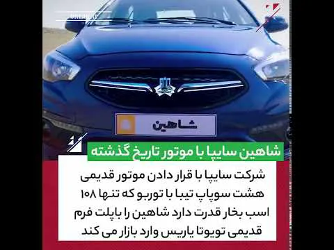 شاهین سایپا با موتور قدیمی: بازنگری در توانایی‌ها