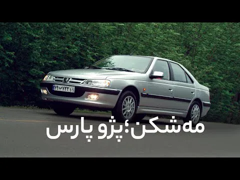 مه شکن پژو پارس: پایداری و کیفیت در یک نگاه