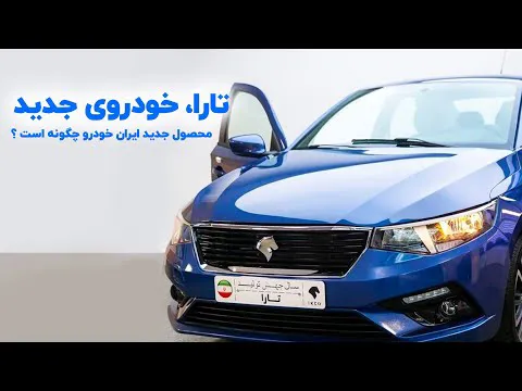 بررسی خودرو تارا - محصول جدید ایران خودرو چگونه است؟