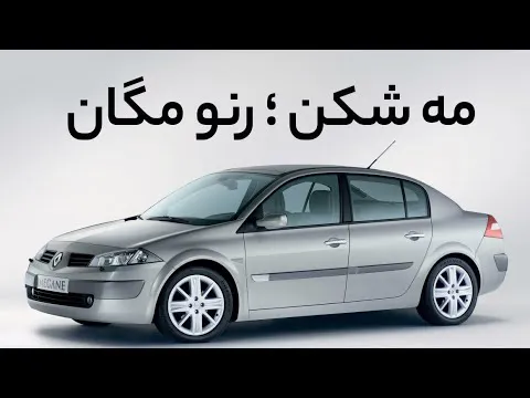 مه شکن‌های رنو مگان؛ راز روشنایی در شب