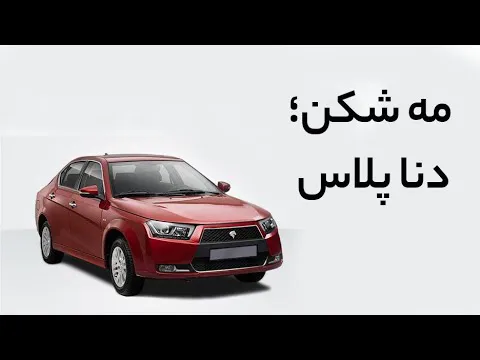 بررسی مه شکن دنا پلاس