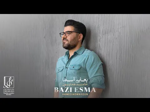 حامد همایون - تریلر رسمی آهنگ بعضی اسما