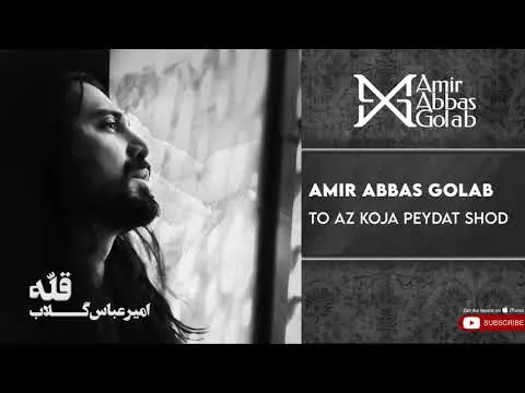 امیرعباس گلاب - تو از کجا پیدات شد