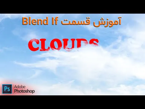 آموزش تکنیک Blend If در فتوشاپ 2024