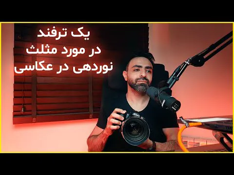 آموزش عکاسی: ترفندهای مثلث نوردهی