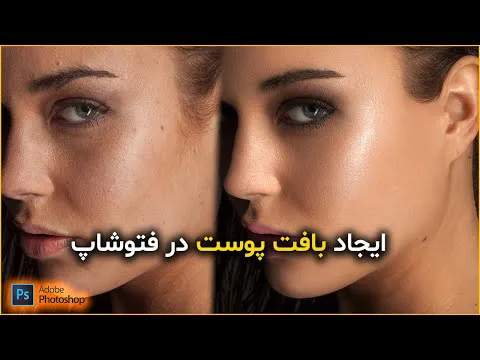 آموزش فتوشاپ 2023: ایجاد بافت طبیعی پوست برای عکس‌های بیوتی