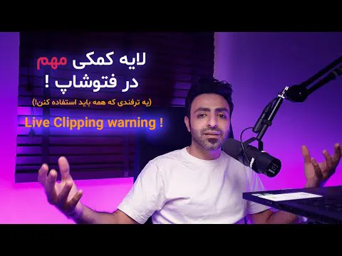 آموزش فتوشاپ 2023 - ساخت لایه کمکی کاربردی