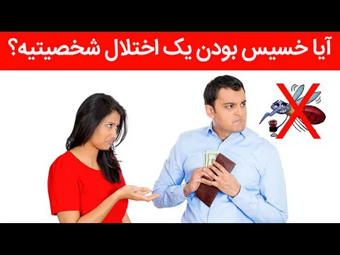 آیا خسیس بودن نوعی اختلال شخصیتی است؟ | کانال سیزده