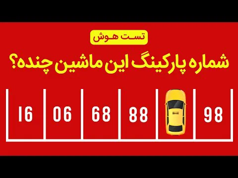 تست هوش تصویری با انیمیشن‌های جذاب - کانال سیزده
