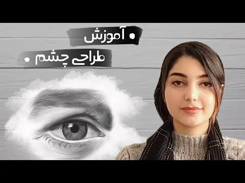 آموزش طراحی چهره: رازهای طراحی چشم و ابرو با نکات ساده